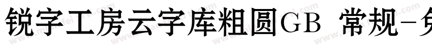 锐字工房云字库粗圆GB 常规字体转换
